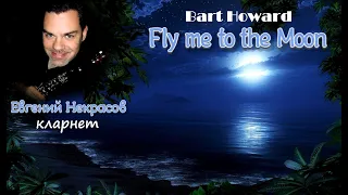 Bart Howard. «Fly me to the Moon».  Исполняет Евгений Некрасов (кларнет).