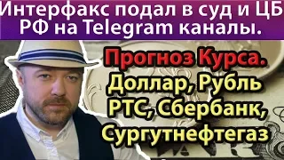 Интерфакс обвиняет Telegram каналы в фейках по Сургутнефтегазу.  Прогноз курса доллара рубля ртс