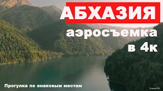 Абхазия 4к. Страна души. Аэросъемка.