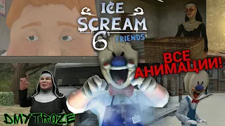 ВСЕ АНИМАЦИИ МОРОЖЕНЩИКА 6 В 4К! ICE SCREAM 6 FRIENDS! | #icescream6 | #46