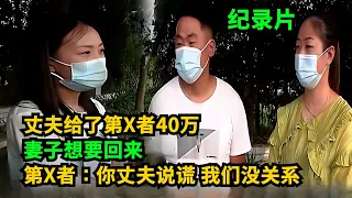 奇葩！男子给了第X者40万，妻子想要回来被拒！第X者：我和丈夫没关系！ #婚姻 #执行现场 #奇葩  #奇闻奇事 #社会百态