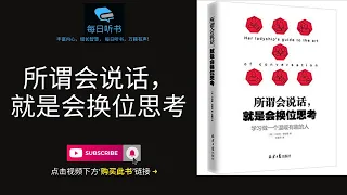 【有声书】《所谓会说话，就是会换位思考》｜学习做一个温暖有趣的人 ｜ The Art Of Conversation | 每日听书 Daily Audiobooks