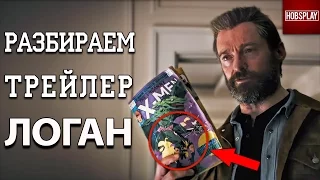 Что показали во втором трейлере фильма Логан/Logan Trailer 2