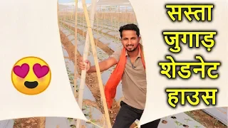 मालामाल खेती का अजूबा जुगाड़ | Shade Net House,Greenhouse, Polyhouse Jugad Technology | Indian Farmer