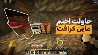 حاولت اختم ماين كرافت لكن..