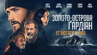 Золото острова Ґардіан - трейлер (українською) скоро у кіно