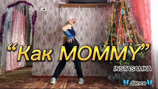 INSTASAMKA ‘’Как MOMMY’’ Valeria Rhee Dance Cover