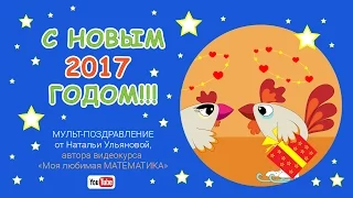 С новым 2017 годом!!! ❤ Мульт поздравление от Натальи Ульяновой ❤  Год петуха.