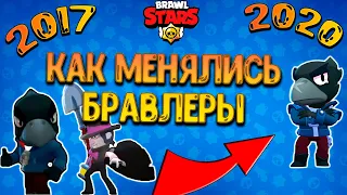 ЭВОЛЮЦИЯ Бравл Старс | Как Менялись Бравлеры | Brawl Stars Evolution