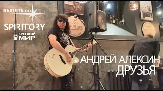 Андрей Алексин   - Друзья