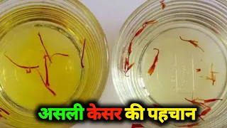 Asli kesar ki pehchan | Asli kesar ko kaise pahchane | Asli nakli kesar ki pehchan | kesar price