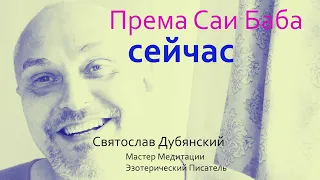 Према Саи Баба: что происходит сейчас? Сатсанг.