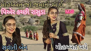 મહોબત જો આયે જમનું મોહબ્બત ખપે કચ્છી રાસુડા SWATI BAN આમદ ભાઈ2023 #newsong