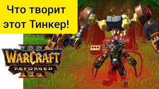 Что творит этот Тинкер‼️ ToD (Hum) vs Wiz (Ne) Warcraft 3 Reforged