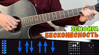 Земфира - Бесконечность на гитаре. Хрен сыграешь называется)))