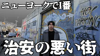 NYで1番危険な街が本当に近づいてはいけない場所だった。