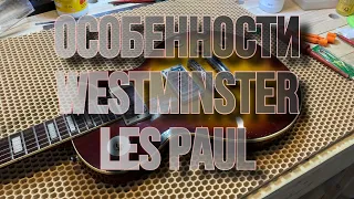 Особенности Westminster Les Paul