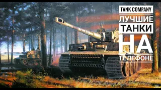 Tank Company лучшие танки на телефоне