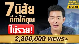 7 นิสัยที่ฉุดรั้งความรวย แค่เปลี่ยนนิสัยก็รวยขึ้นได้ !! | Money Matters EP.158