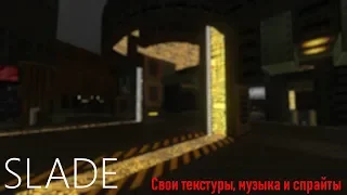 SLADE. Урок #1. Добавляем свои текстуры, музыку и спрайты!