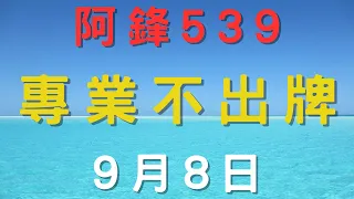 ⌜今彩539⌟ 9月8日➝ ﹤低機﹥ ﹤不出牌﹥精彩分析