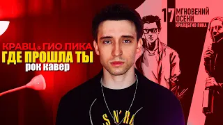 Кравц, Гио Пика - Где Прошла Ты (Rock Cover)