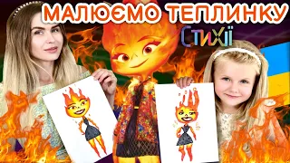 Як намалювати Теплинку! Мультфільм Стихії. Уроки малювання.