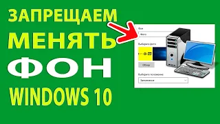 Как изменить или запретить менять фон рабочего стола Windows 10