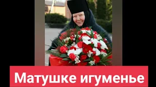 МАТУШКЕ ИГУМЕНЬЕ.Задонский женский монастырь.