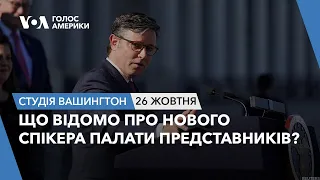 Що відомо про нового спікера Палати представників? СТУДІЯ ВАШИНГТОН