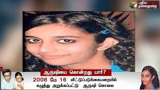 ஆருஷியை கொன்றது யார்? | Aarushi murder Case FULL Report