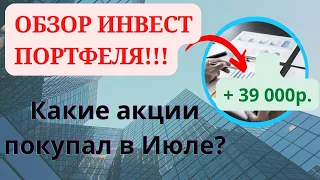 Обзор инвестиционного портфеля! Какие акции покупал в Июле!