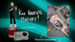 Как клеить тату пленку