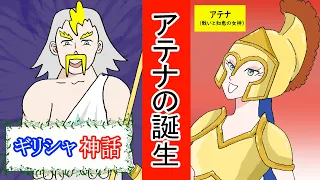 【漫画】ギリシャ神話4　アテナの誕生　【マンガ動画】でわかりやすく