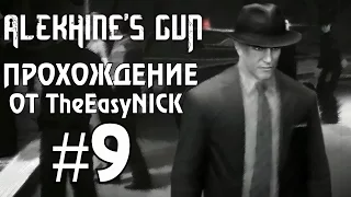 Alekhine's Gun / Смерть Шпионам 2. Прохождение. #9. Псы войны.