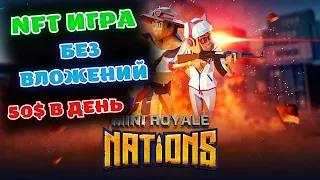 ЗАРАБАТЫВАЕМ ОТ 20$ В ДЕНЬ НА NFT ИГРЕ БЕЗ ВЛОЖЕНИЙ MINI ROYALE