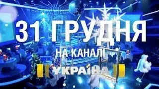 31 декабря - провожаем 2013 год вместе с каналом "Украина"