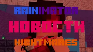 RainImator - НОВОСТИ 4.3.3 - NIGHTMARES - "Бессмертные Похождения" 😰