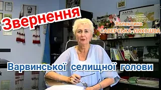 Звернення Варвинського селищного голови Валентини Саверської-Лихошви