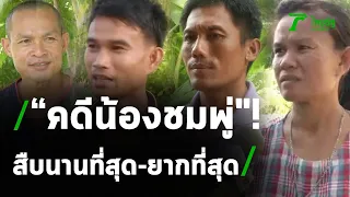 “คดีชมพู่" สืบนานที่สุด-ยากที่สุด | 13-07-63 | ไทยรัฐนิวส์โชว์