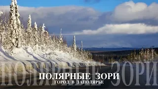 Полярные Зори: городское путешествие. Фотоочерк Михаила Акимова