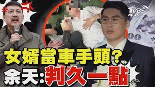 女婿當車手頭? 余天:判久一點｜TVBS新聞 @TVBSNEWS02