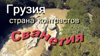 Грузия- страна контрастов. Сванетия.