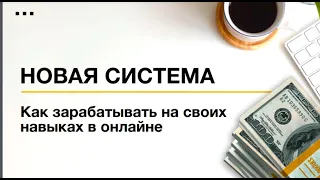 НОВАЯ СИСТЕМА как зарабатывать на СВОИХ навыках онлайн.