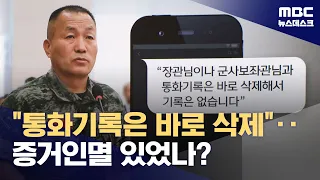 해병대사령관 "국방부 장관 통화기록 삭제"‥증거인멸? (2024.04.26/뉴스데스크/MBC)