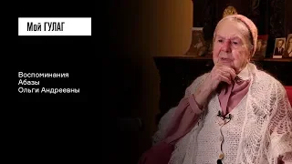 Абаза О.А.: «С нашим народом, наверное, иначе нельзя» | фильм #114 МОЙ ГУЛАГ