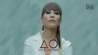 Юлия Беретта - "До Мазохизма" [ Премьера Клипа 2019 ]