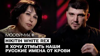 Мосейчук +  Денис Нікітін (White Rex)