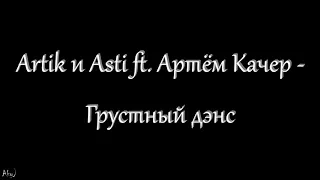 Артик и Асти ft. Артем Качер - Грустный дэнс (текст)