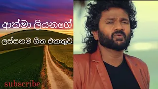 Athma Liyanage Best Songs Collection| ආත්මා ලියනගේ ලස්සනම ගීත එකතුව|Max Music Bro